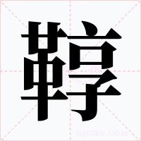 鞟字字形