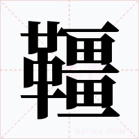 韁字字形