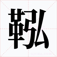 鞃字的字形和写法