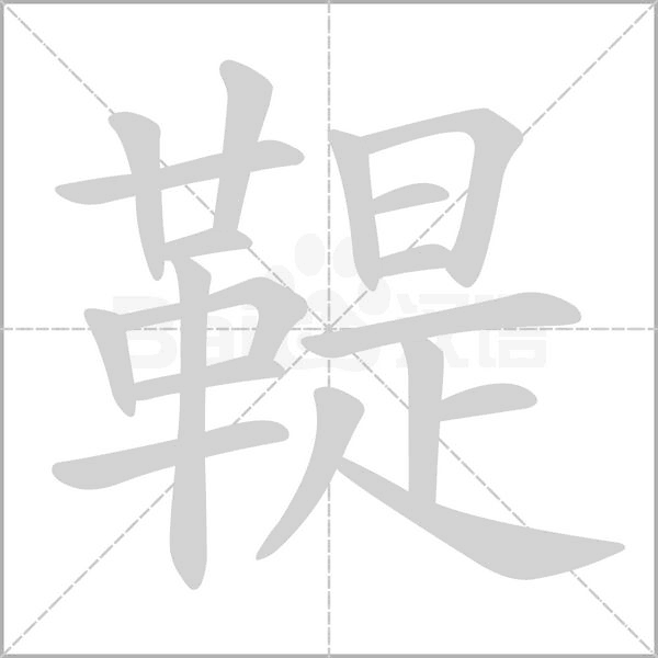鞮字笔顺图