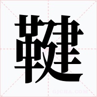 鞬字的字形和写法