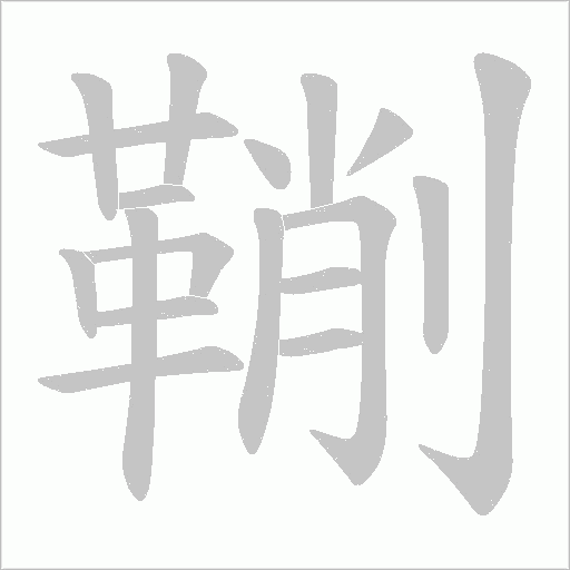 鞩字笔顺图