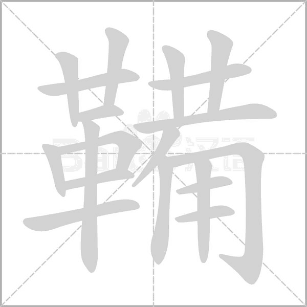 鞴字笔顺图