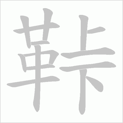 鞐字笔顺图
