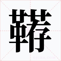 鞯字的字形和写法