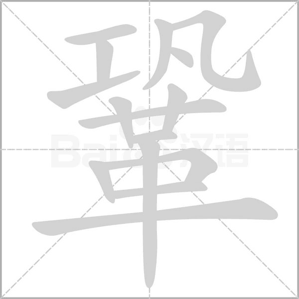 鞏字笔顺图