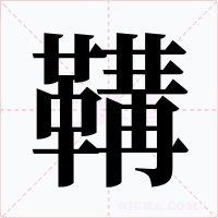 鞲字字形