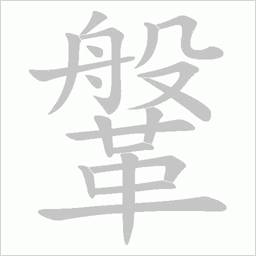 鞶字笔顺图
