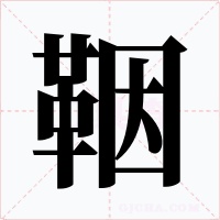 鞇字的字形和写法