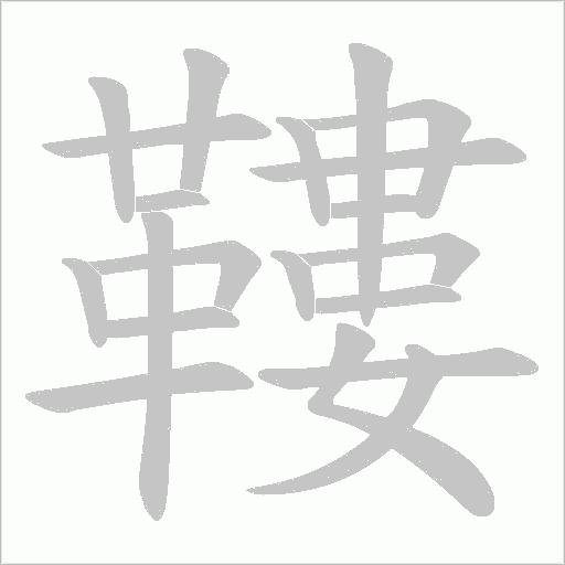 鞻字笔顺图