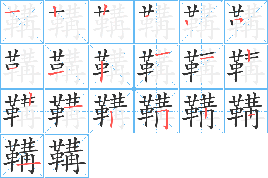 鞴字笔画写法