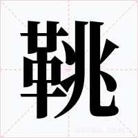 鞉字的字形和写法