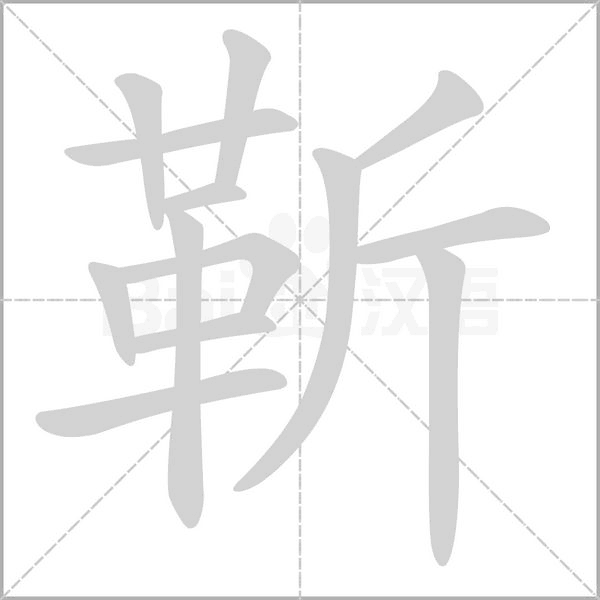 靳字笔顺图