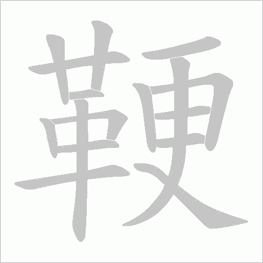 鞕字笔顺图