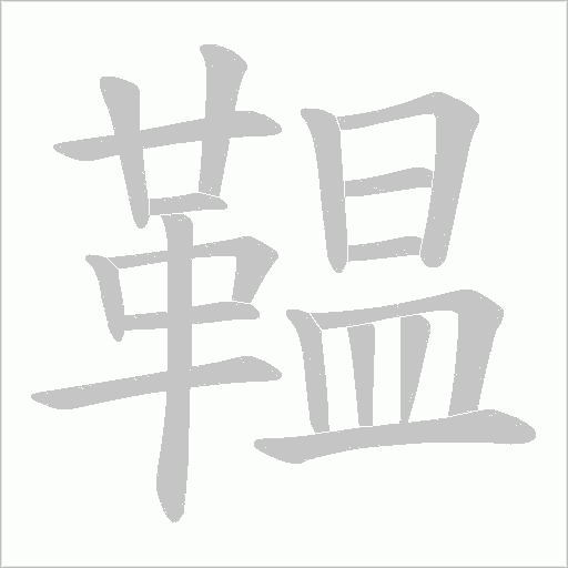 鞰字笔顺图