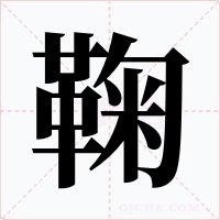 鞠字的字形和写法