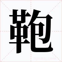 鞄字的字形和写法