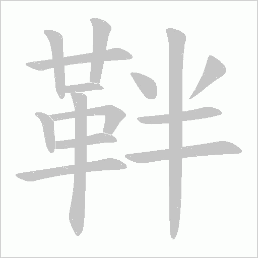 靽字笔顺图