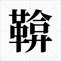 鞥字的字形和写法