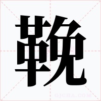 鞔字字形