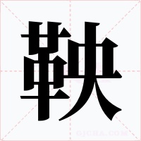 鞅字字形