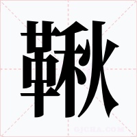 鞦字的字形和写法