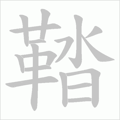 鞜字笔顺图