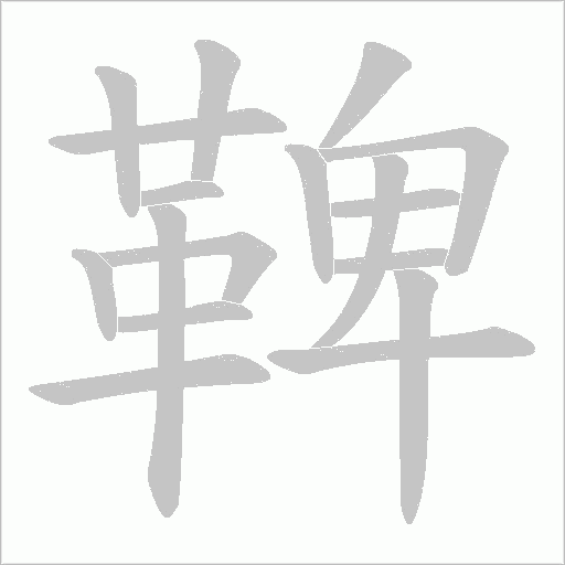 鞞字笔顺图