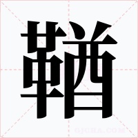 鞧字字形