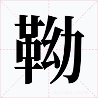 靿字的字形和写法