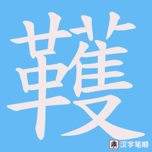 韄字笔顺图