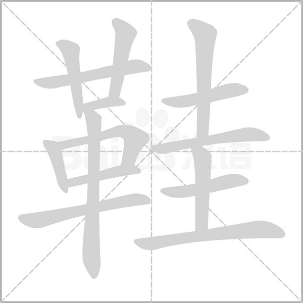鞋字笔顺图