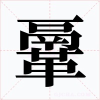 鞷字的字形和写法