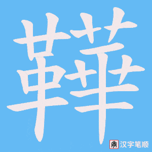 鞾字笔顺图