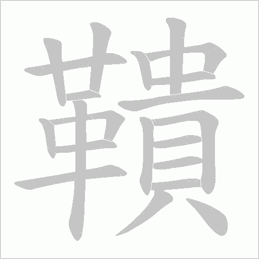 鞼字笔顺图