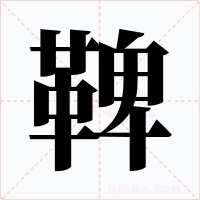 鞞字的字形和写法