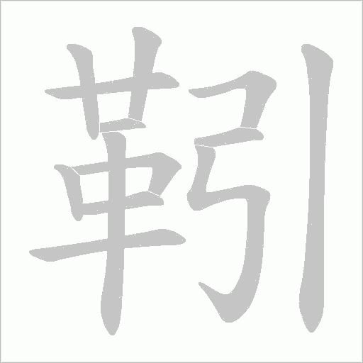 靷字笔顺图