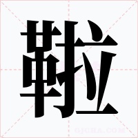 鞡字字形