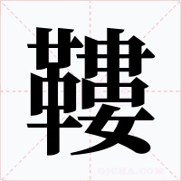 鞻字字形