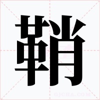 鞘字的字形和写法