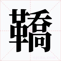 鞽字字形