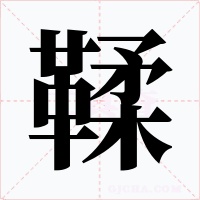 鞣字字形