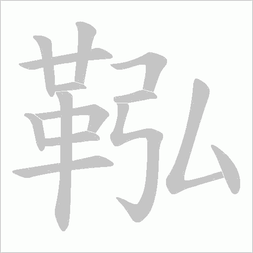 鞃字笔顺图