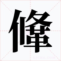 鞗字的字形和写法