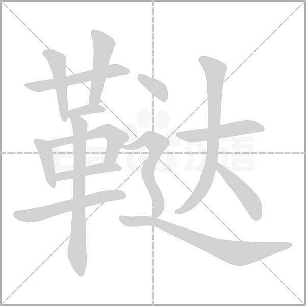 鞑字笔顺图