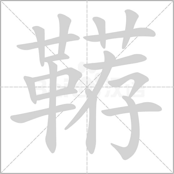 鞯字笔顺图