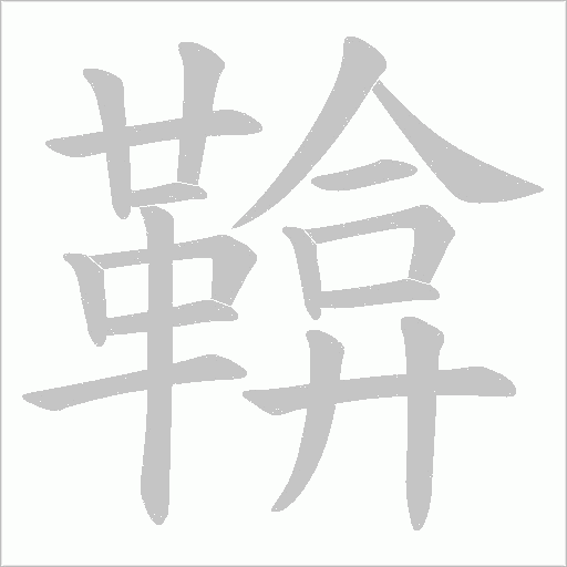 鞥字笔顺图