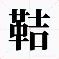 鞊字的字形和写法