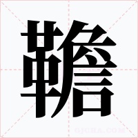 韂字的字形和写法
