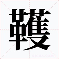 韄字的字形和写法